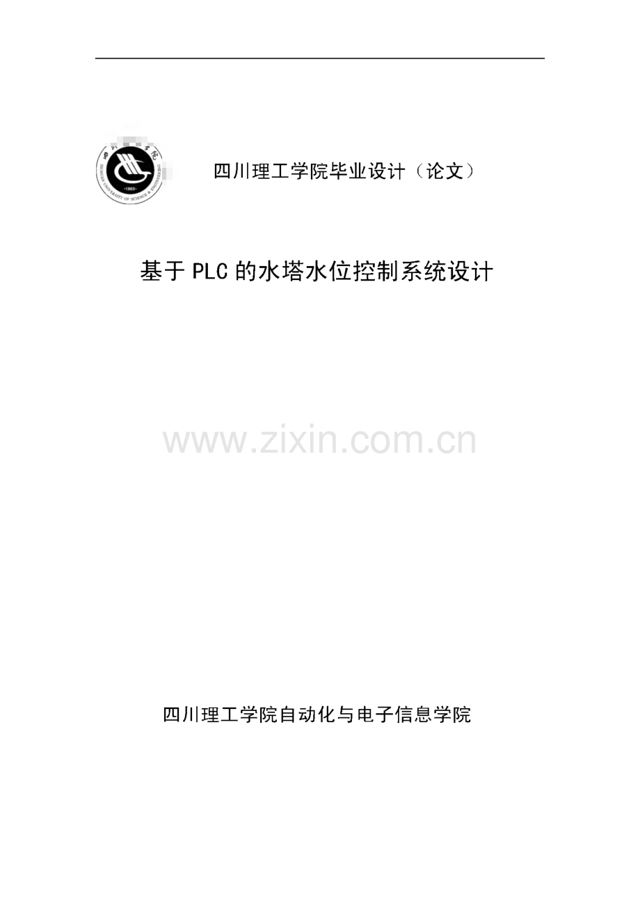 基于PLC的水塔水位控制系统毕业设计（论文）.pdf_第1页