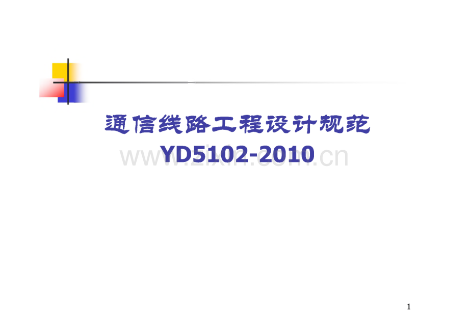 通信线路工程设计规范宣贯.pdf_第1页