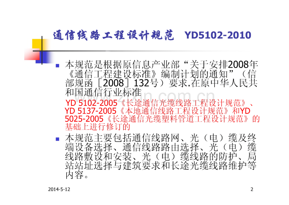 通信线路工程设计规范宣贯.pdf_第2页