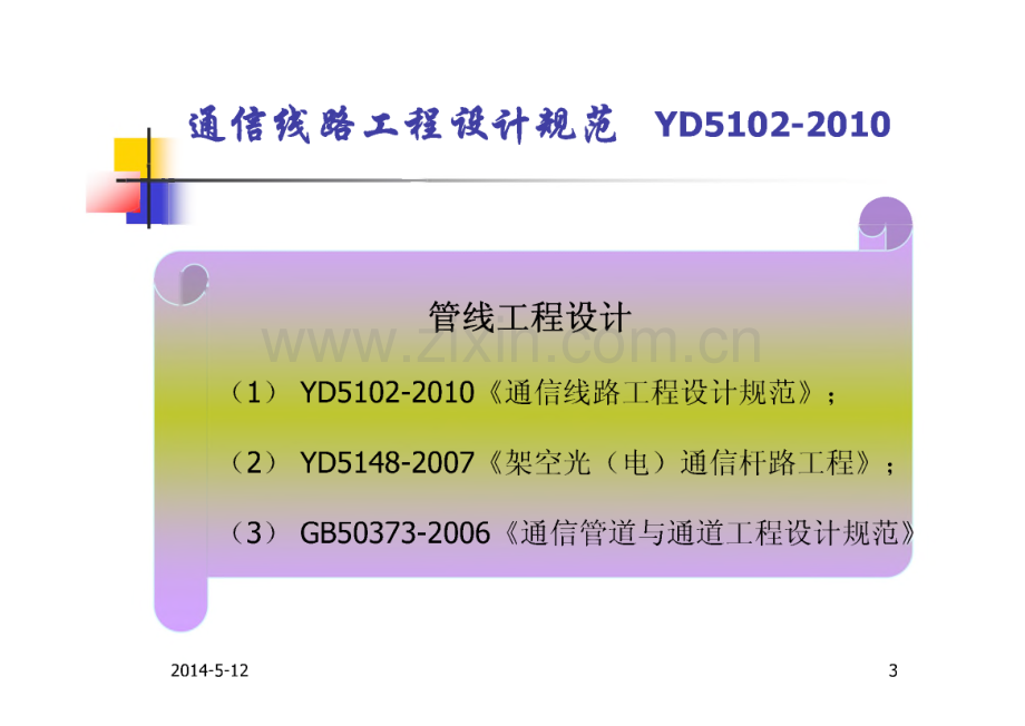 通信线路工程设计规范宣贯.pdf_第3页