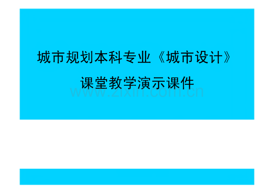 城市规划本科专业-城市设计(02城市设计的控制要素).pdf_第1页