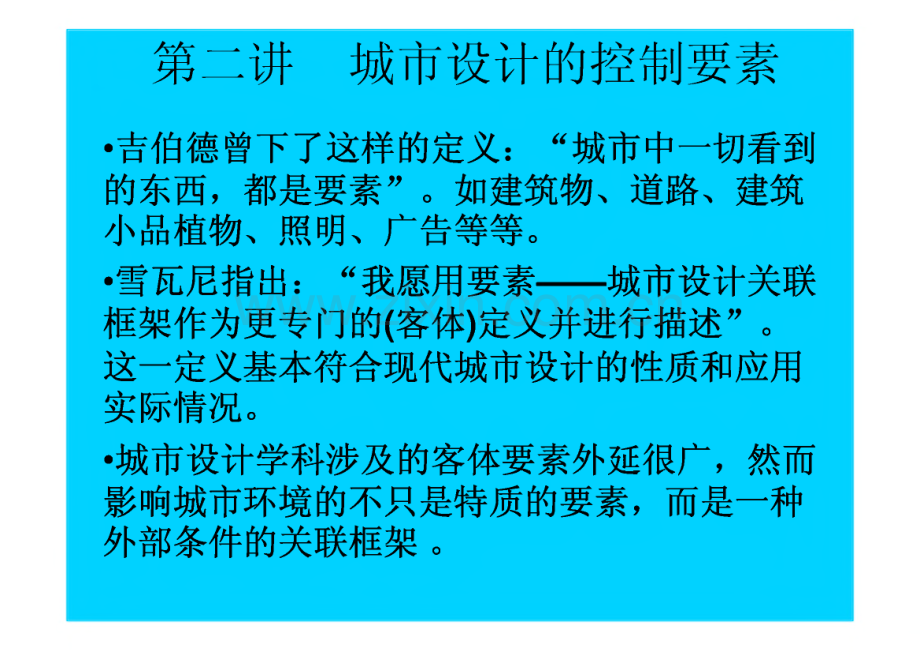 城市规划本科专业-城市设计(02城市设计的控制要素).pdf_第2页