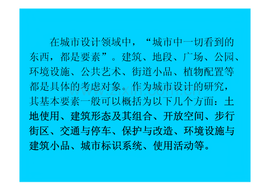 城市规划本科专业-城市设计(02城市设计的控制要素).pdf_第3页