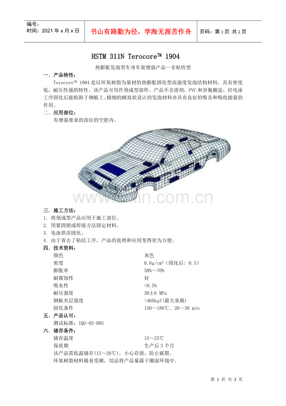 热膨胀发泡型车身车架增强产品--非粘性型.docx_第1页