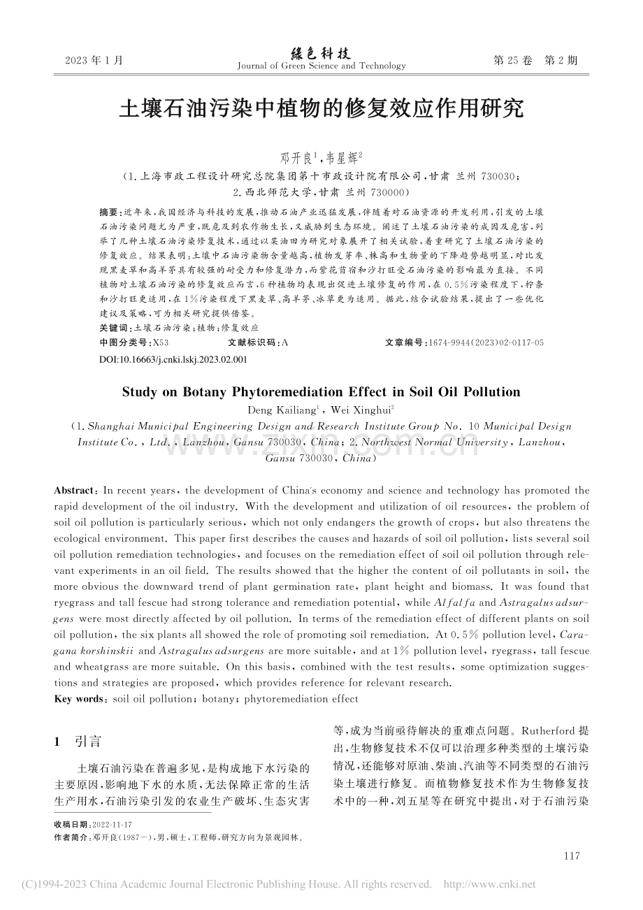 土壤石油污染中植物的修复效应作用研究_邓开良.pdf_第1页