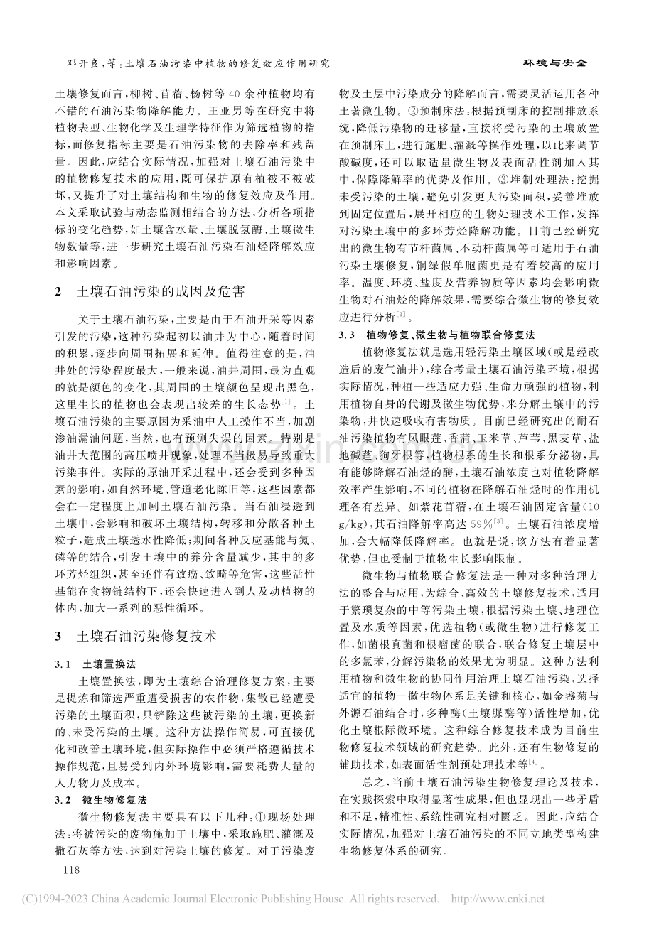 土壤石油污染中植物的修复效应作用研究_邓开良.pdf_第2页