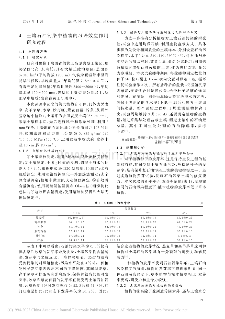 土壤石油污染中植物的修复效应作用研究_邓开良.pdf_第3页