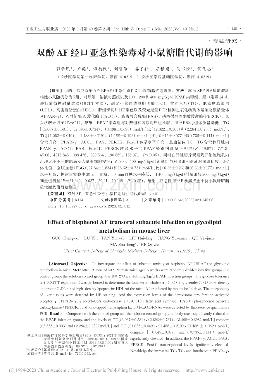 双酚AF经口亚急性染毒对小鼠糖脂代谢的影响_郭承熙.pdf_第1页