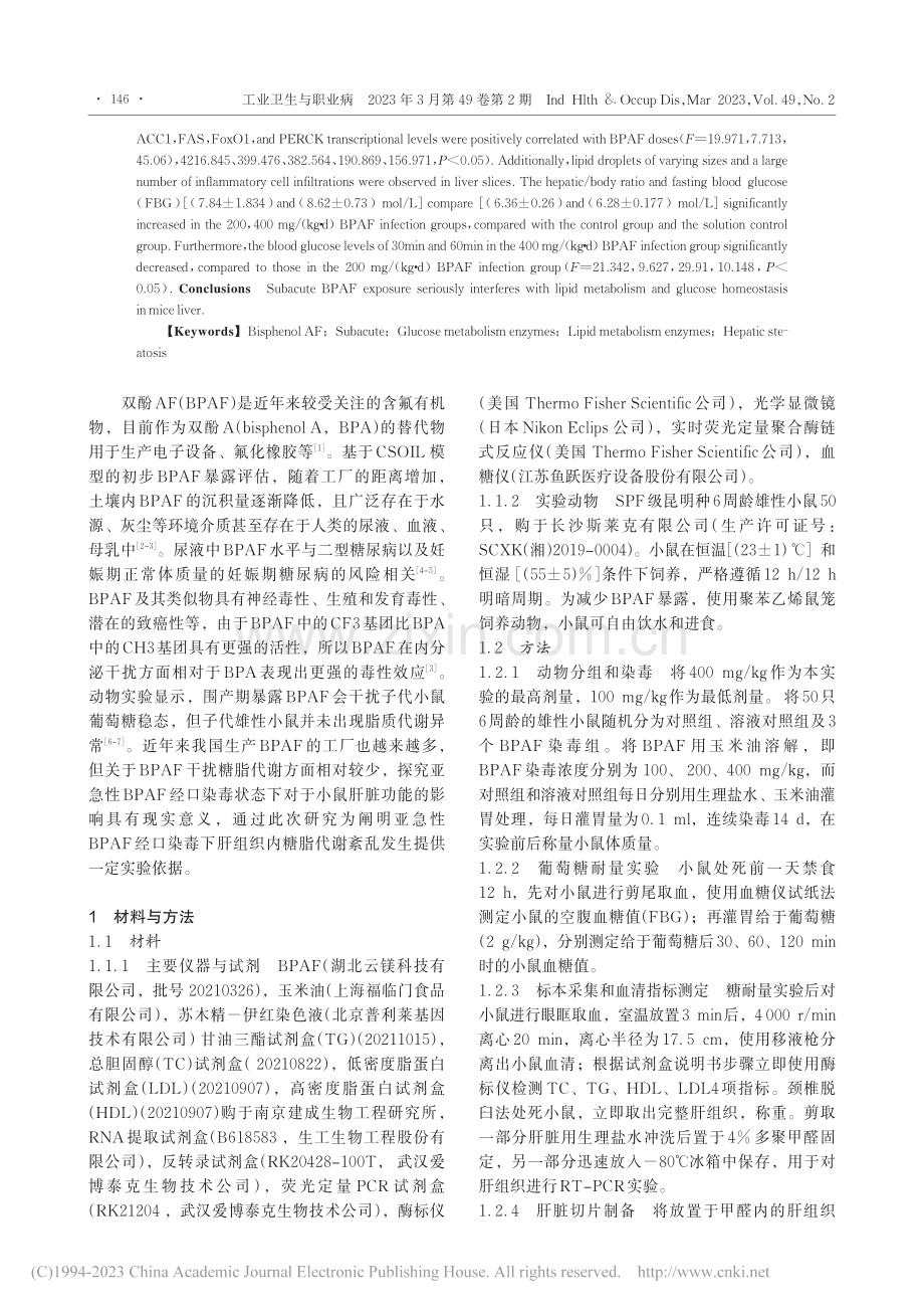 双酚AF经口亚急性染毒对小鼠糖脂代谢的影响_郭承熙.pdf_第2页