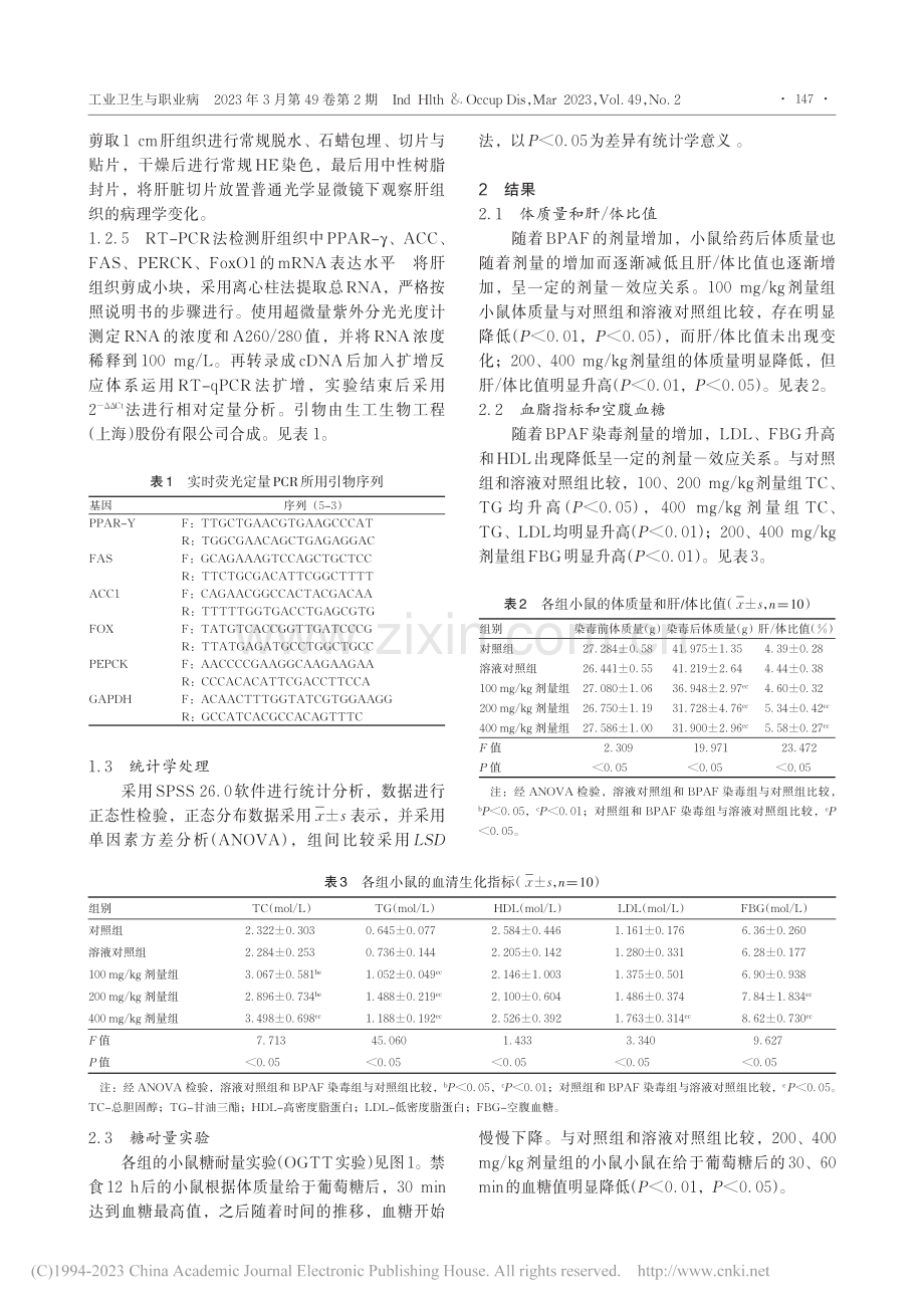 双酚AF经口亚急性染毒对小鼠糖脂代谢的影响_郭承熙.pdf_第3页