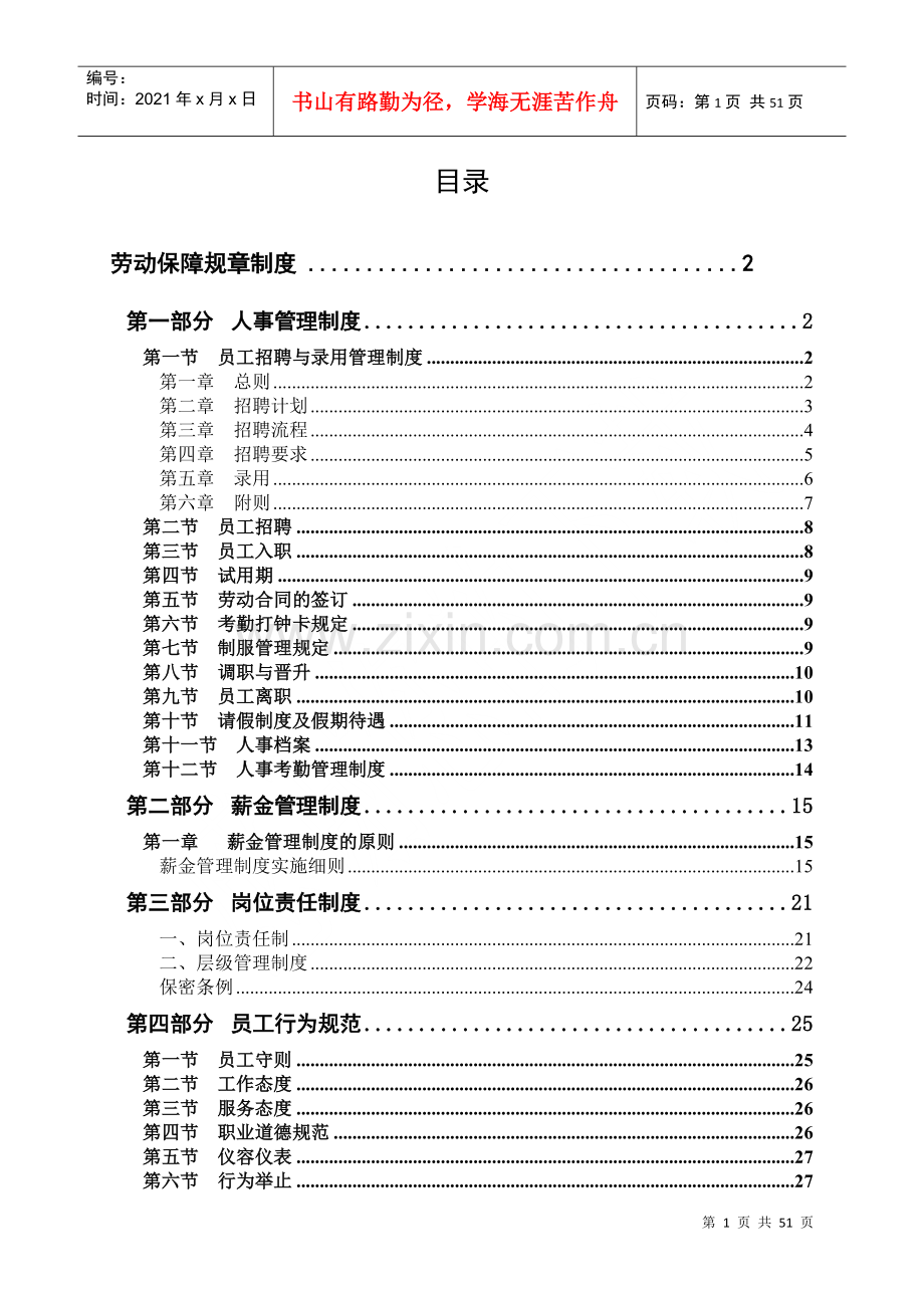 物业公司劳动保障规章制度备案.docx_第1页