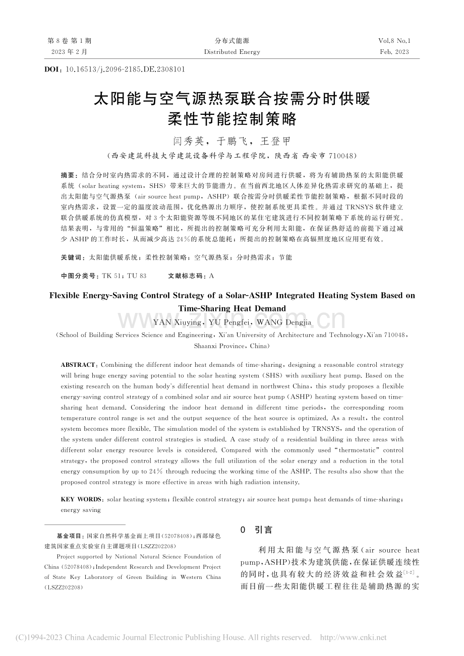 太阳能与空气源热泵联合按需分时供暖柔性节能控制策略_闫秀英.pdf_第1页