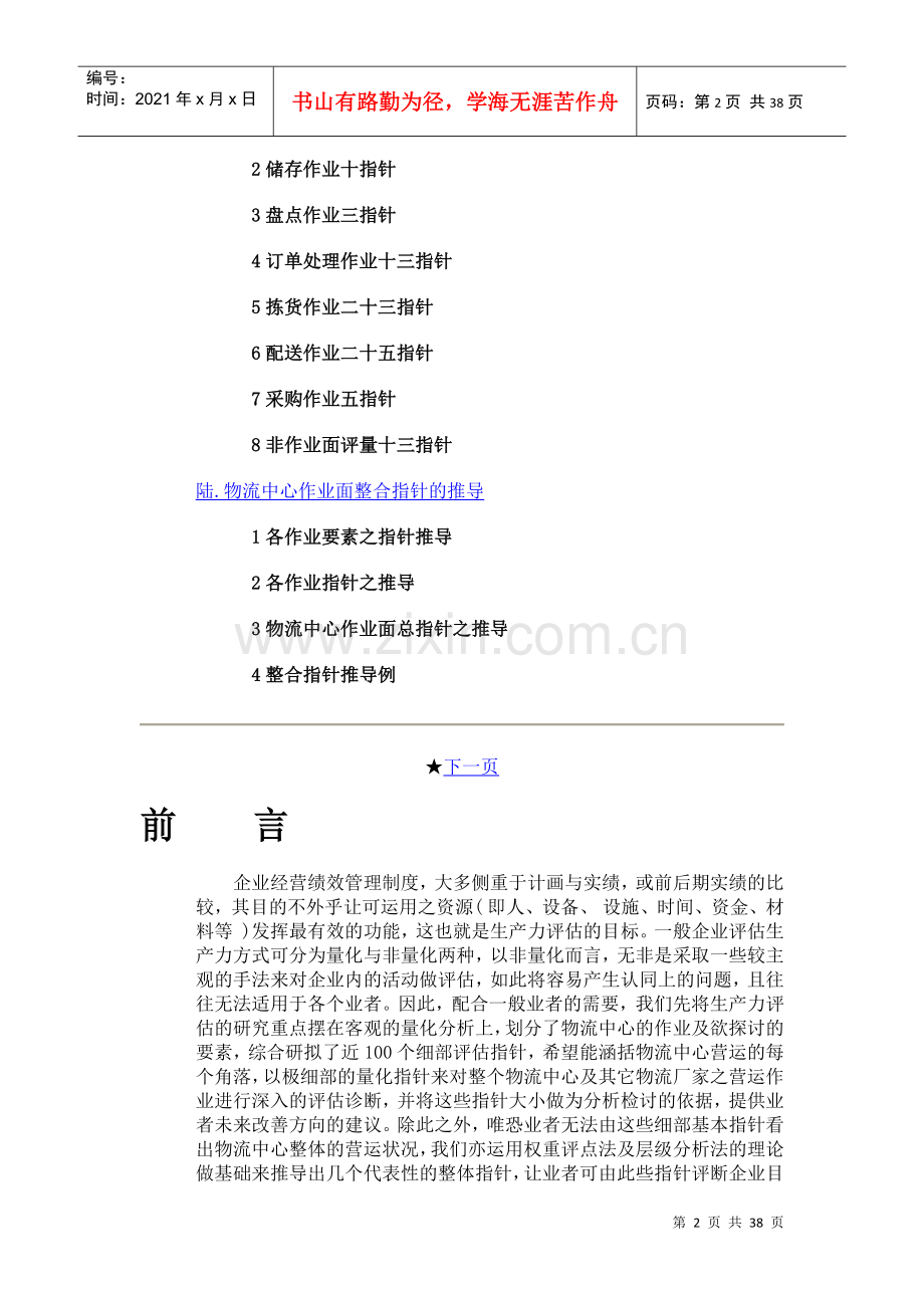 物流中心生产力评估指标100诀(1).docx_第2页