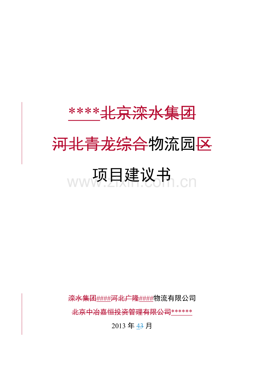 物流园区项目建议书.docx_第1页