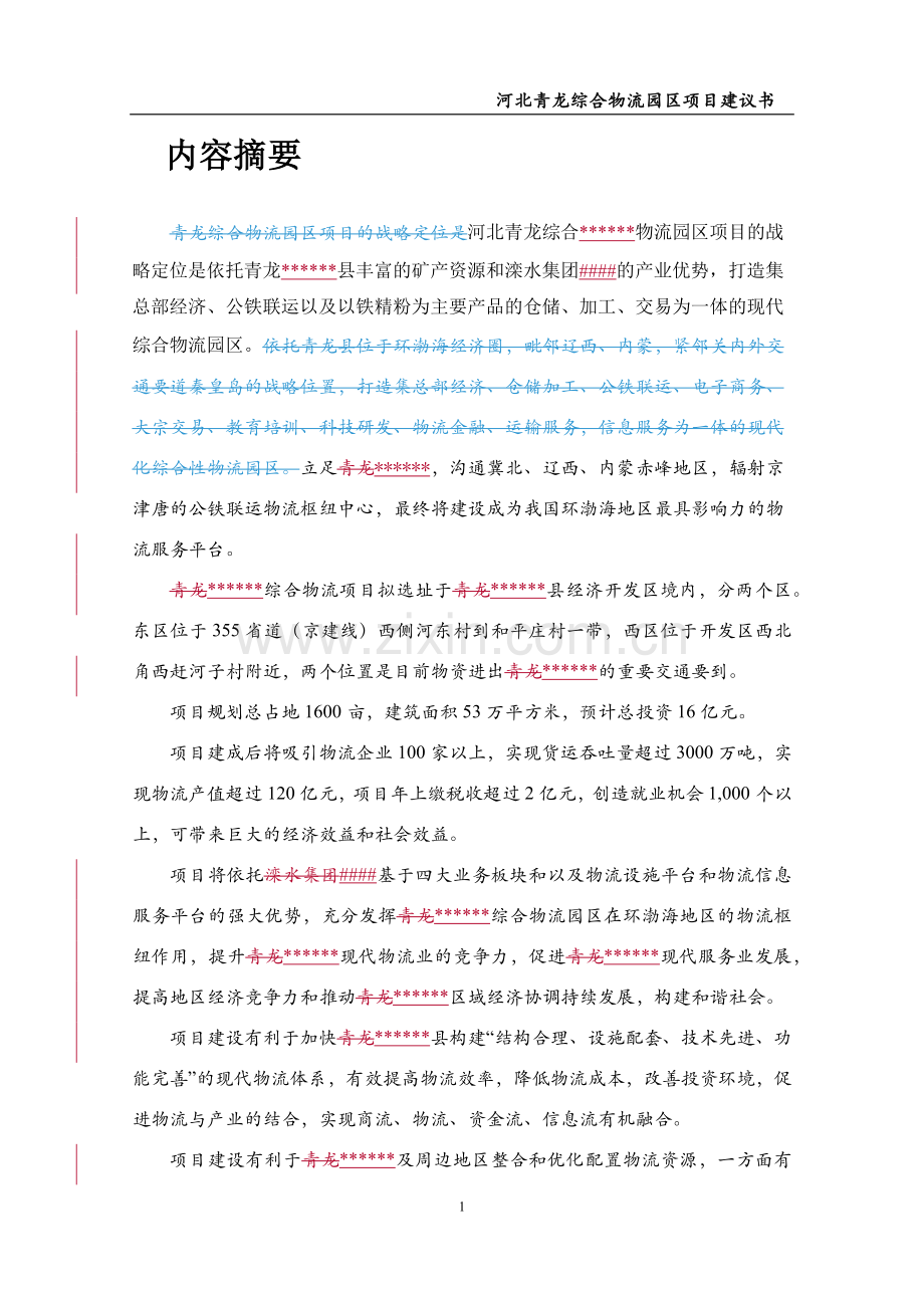 物流园区项目建议书.docx_第2页