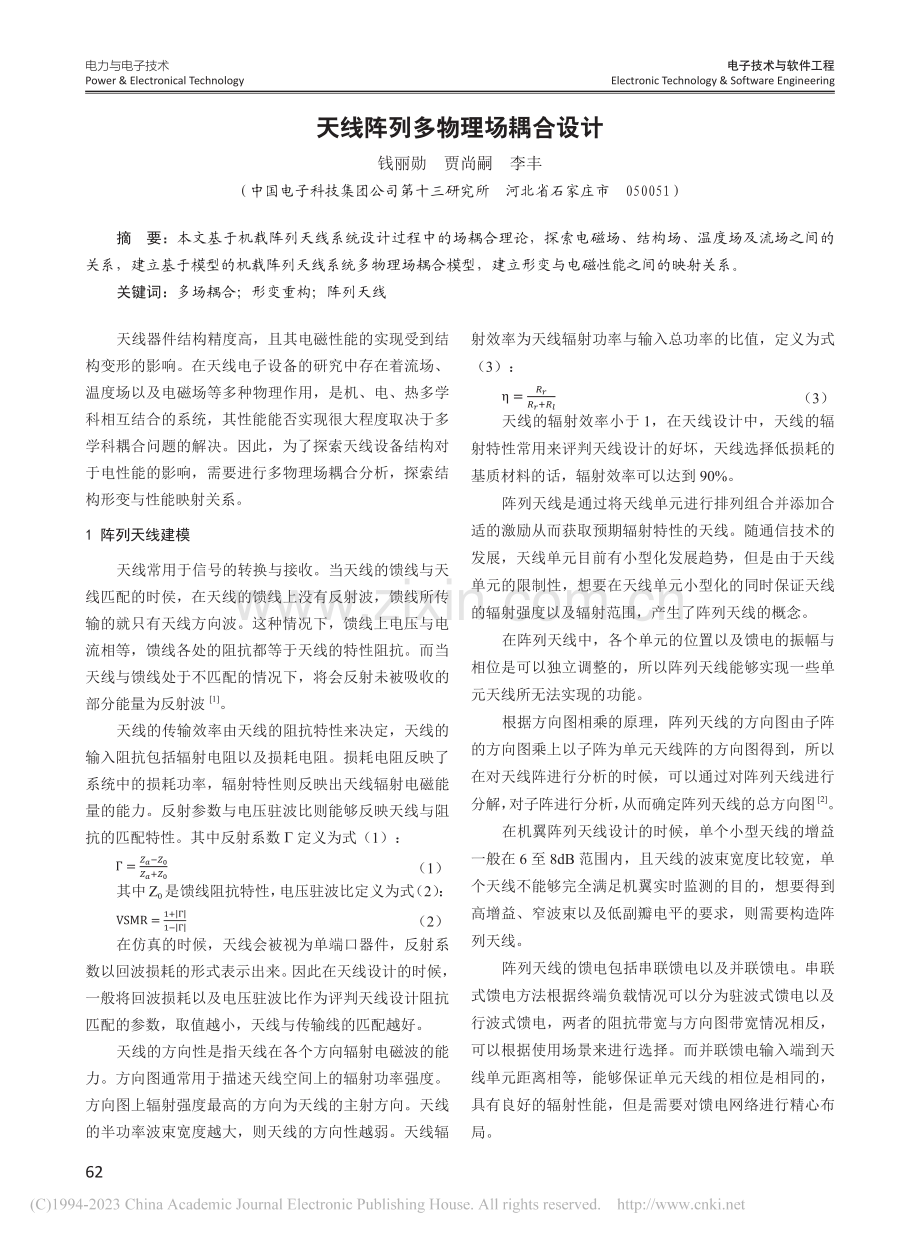 天线阵列多物理场耦合设计_钱丽勋.pdf_第1页