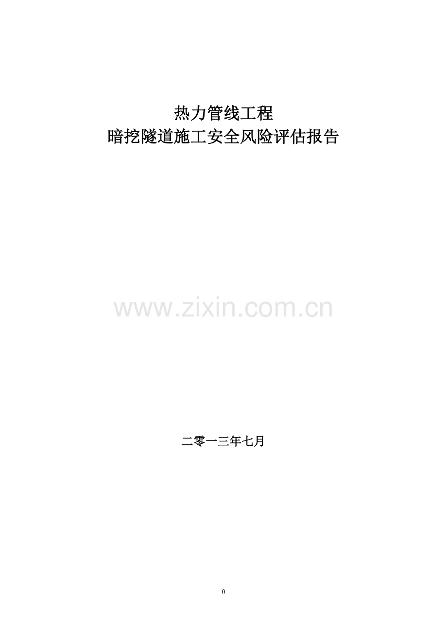 热力工程方案评估报告.docx_第1页