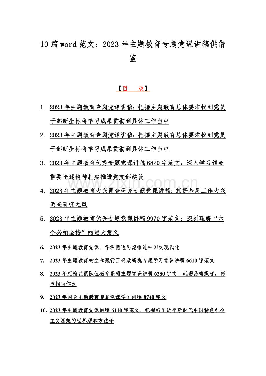 10篇word范文：2023年主题教育专题党课讲稿供借鉴.docx_第1页