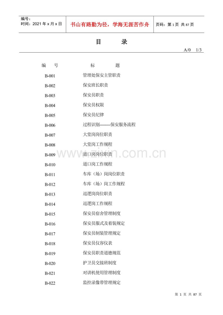 物业安全管理工作手册.docx_第1页