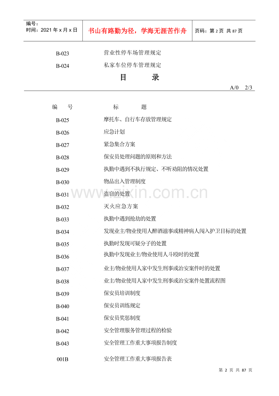 物业安全管理工作手册.docx_第2页