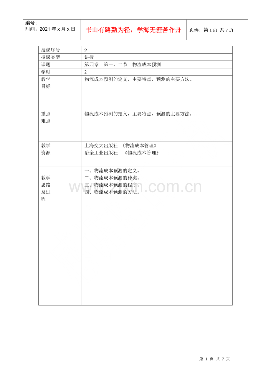 物流成本管理9.docx_第1页