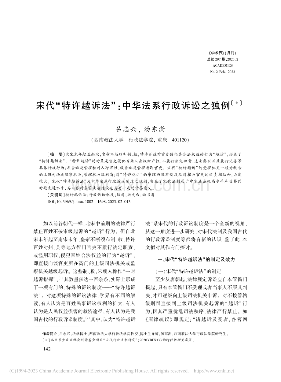 宋代“特许越诉法”_中华法系行政诉讼之独例_吕志兴.pdf_第1页