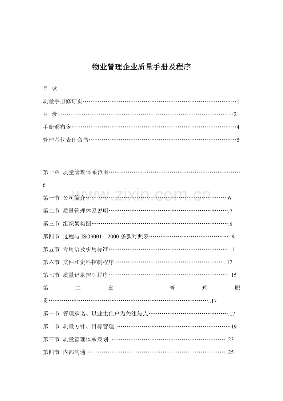 物业管理企业质量手册及程序（DOC 56页）.docx_第1页