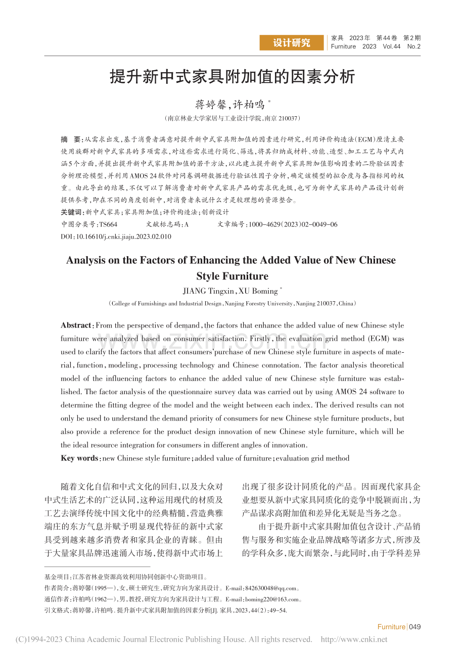 提升新中式家具附加值的因素分析_蒋婷馨.pdf_第1页