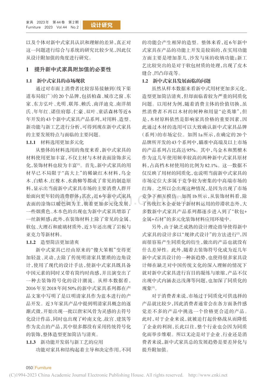 提升新中式家具附加值的因素分析_蒋婷馨.pdf_第2页