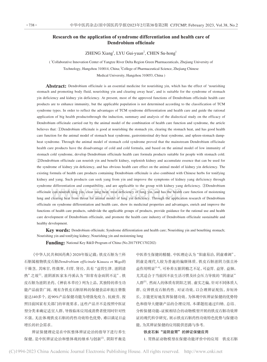 铁皮石斛辨证保健的应用研究_郑祥.pdf_第2页