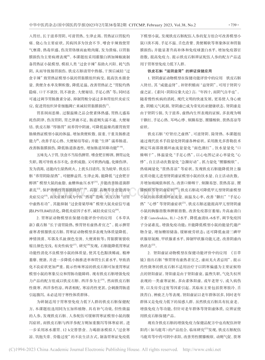 铁皮石斛辨证保健的应用研究_郑祥.pdf_第3页