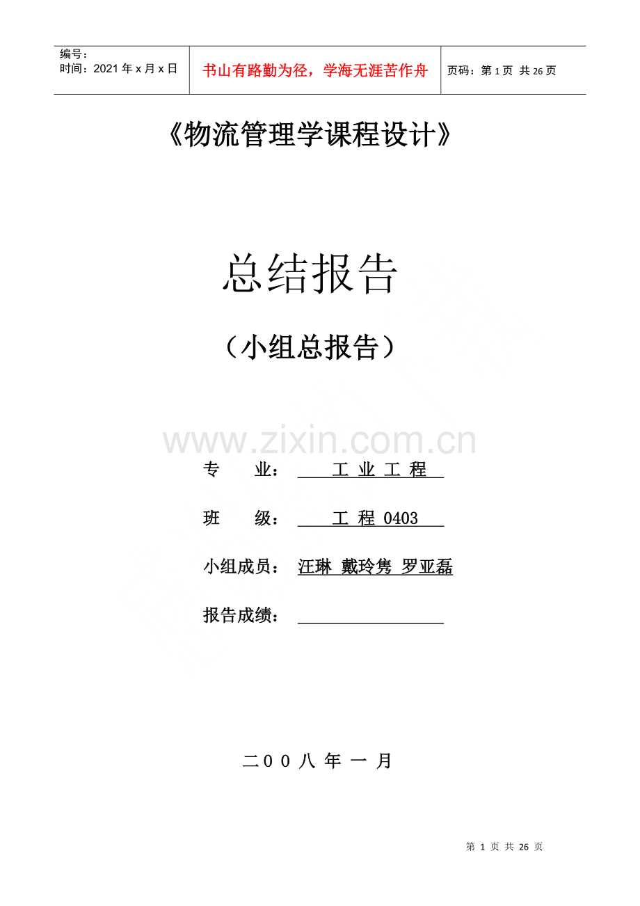 物流管理学课程设计报告.docx_第1页