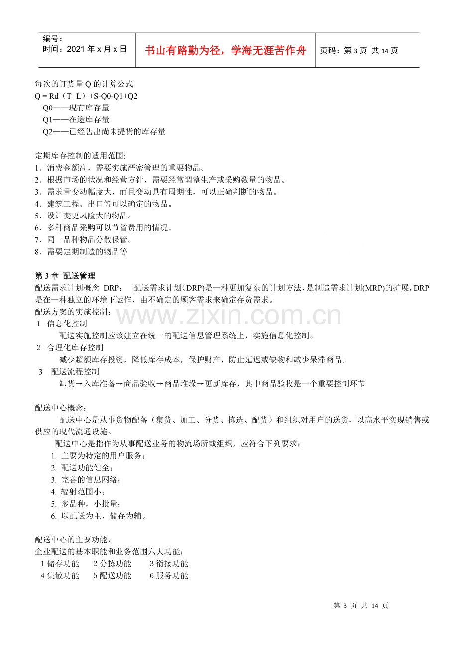 物流管理相关资料.docx_第3页