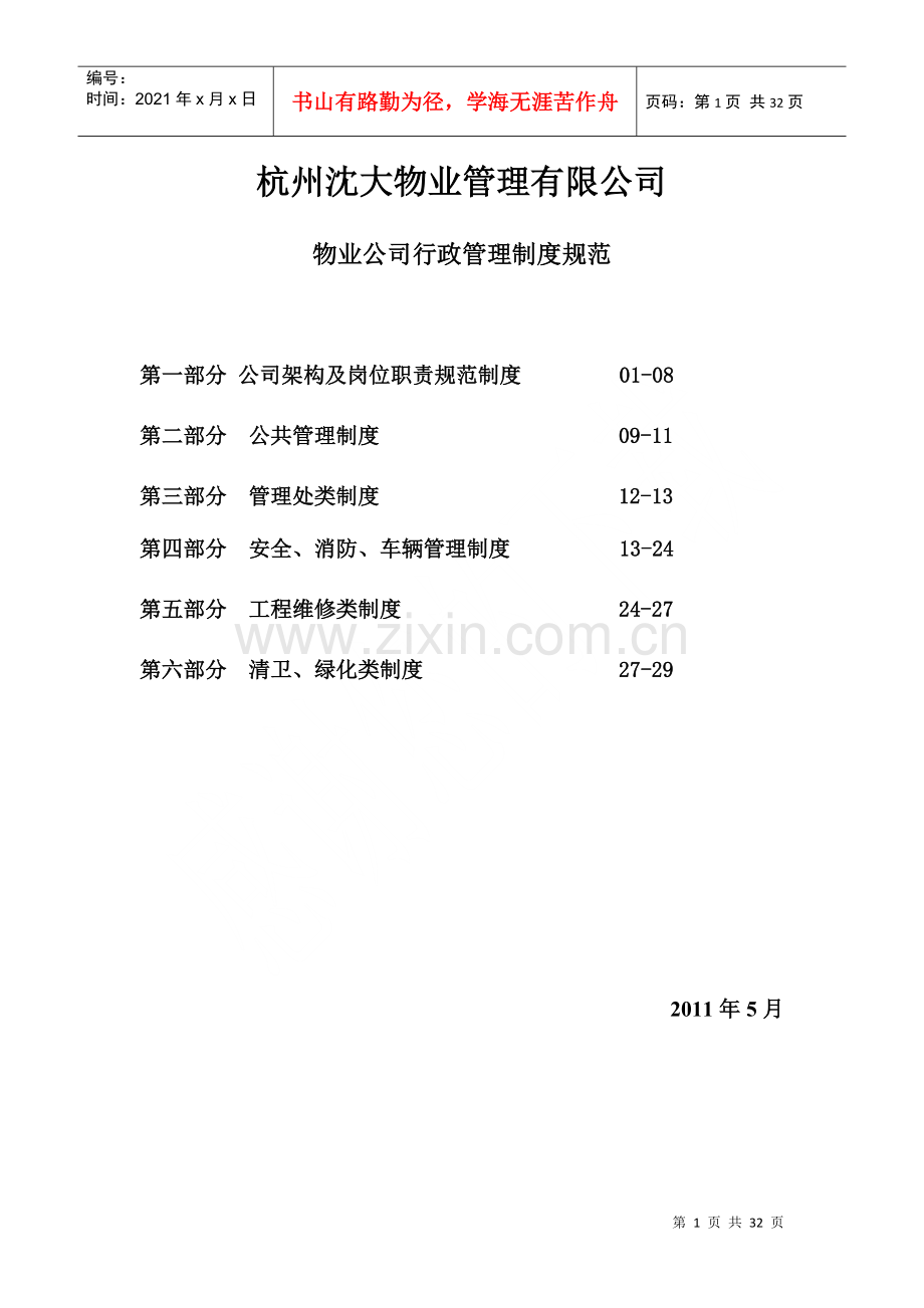 物业公司行政管理各岗位职责制度规范.docx_第1页