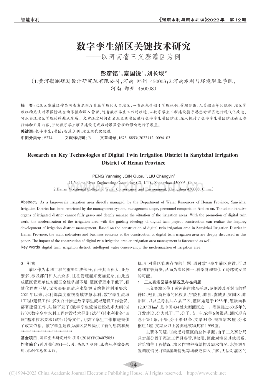 数字孪生灌区关键技术研究——以河南省三义寨灌区为例_彭彦铭.pdf_第1页