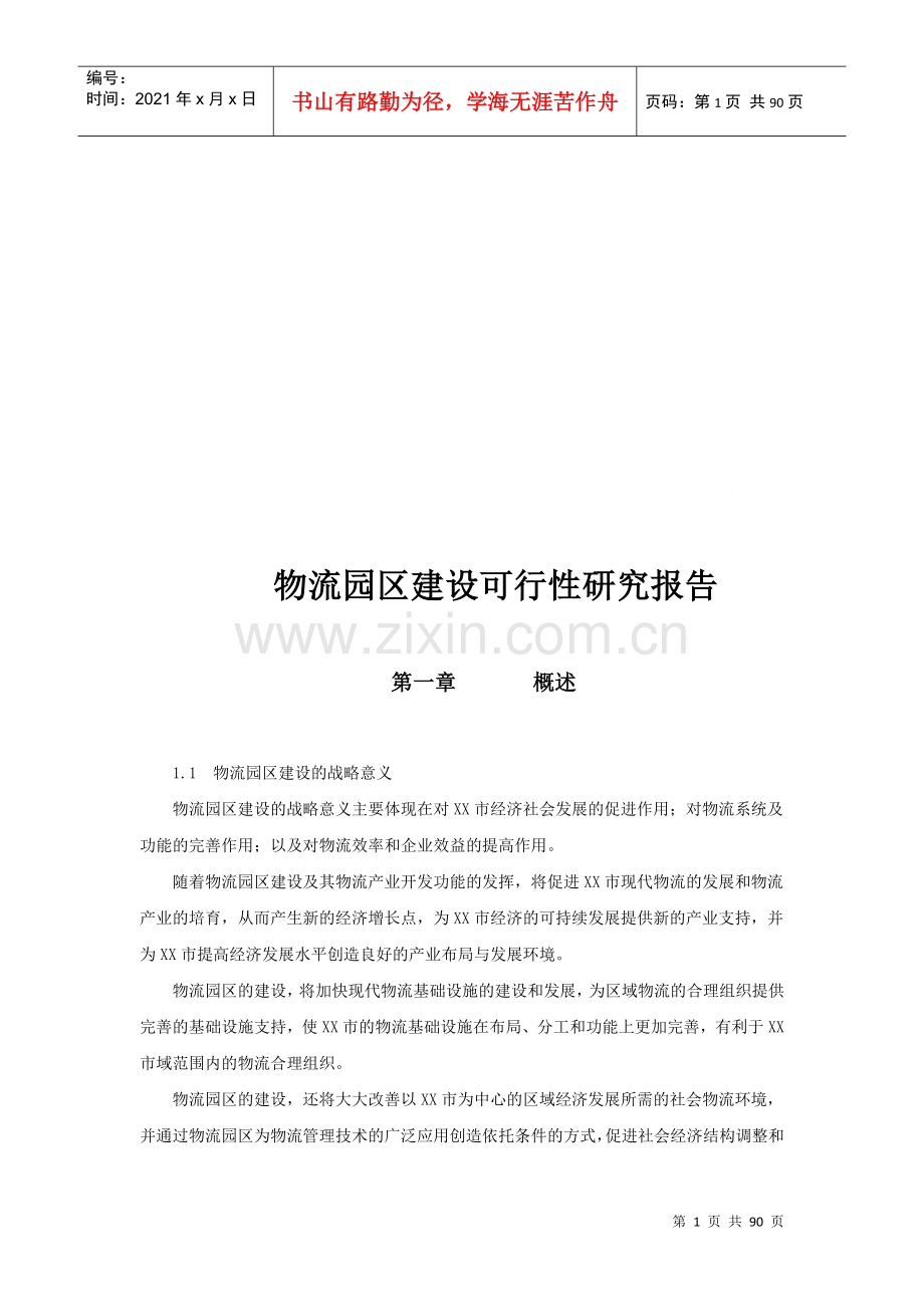 物流园区建设可行性研究报告(doc 84页).docx_第1页