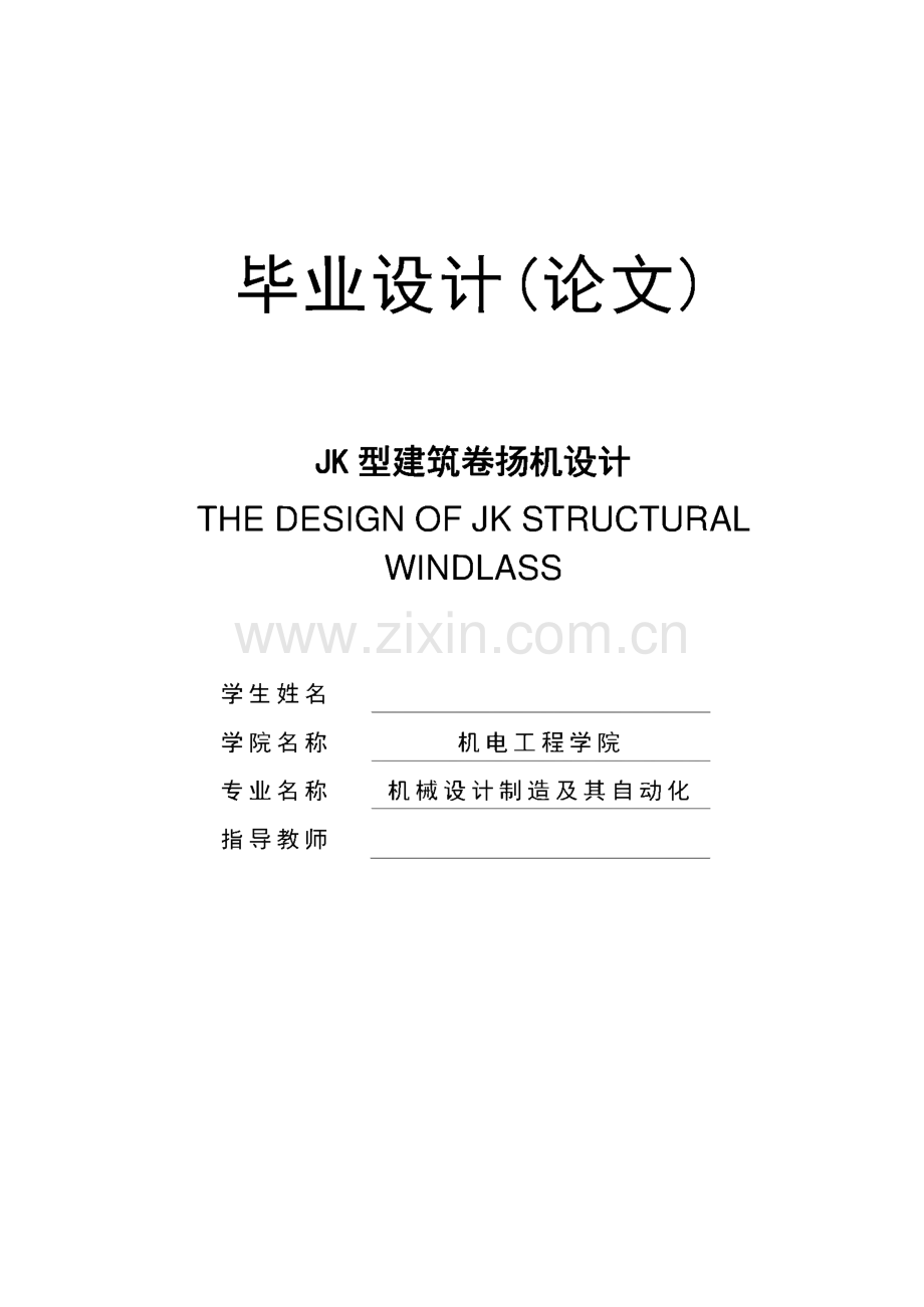 JK型建筑卷扬机设计.pdf_第1页