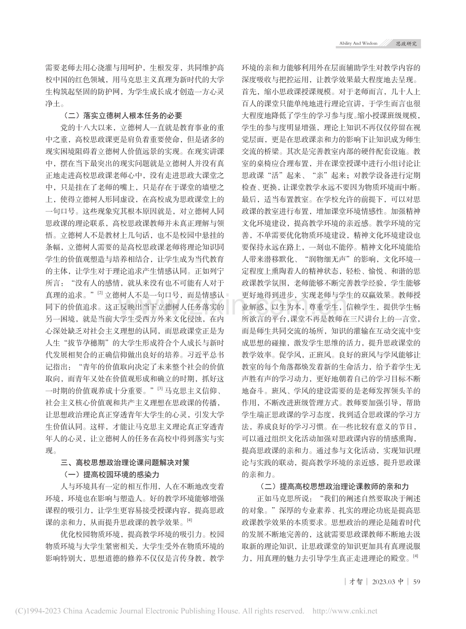 提高高校思想政治理论课的实效性对策研究_杨梓宁.pdf_第3页