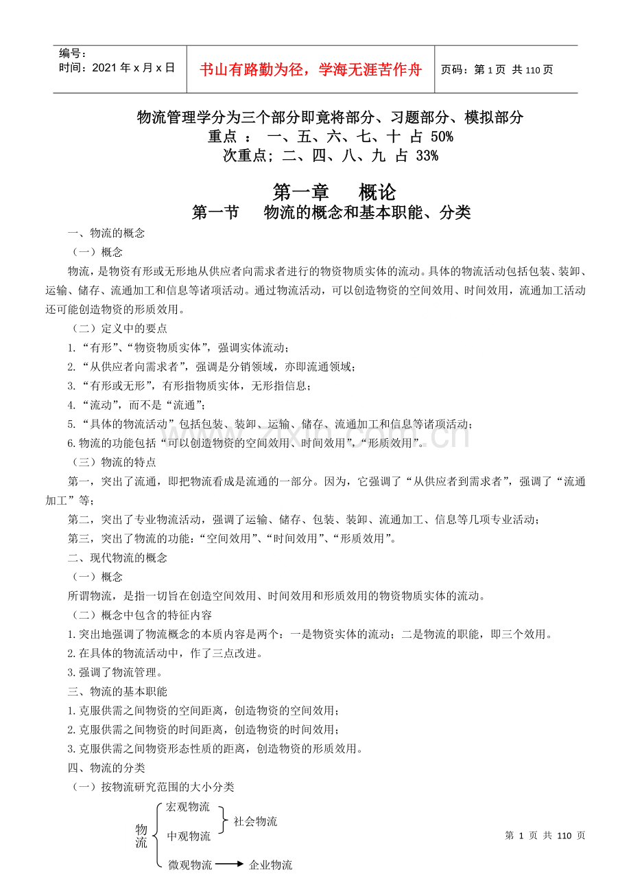 物流的概念和基本职能分类.docx_第1页