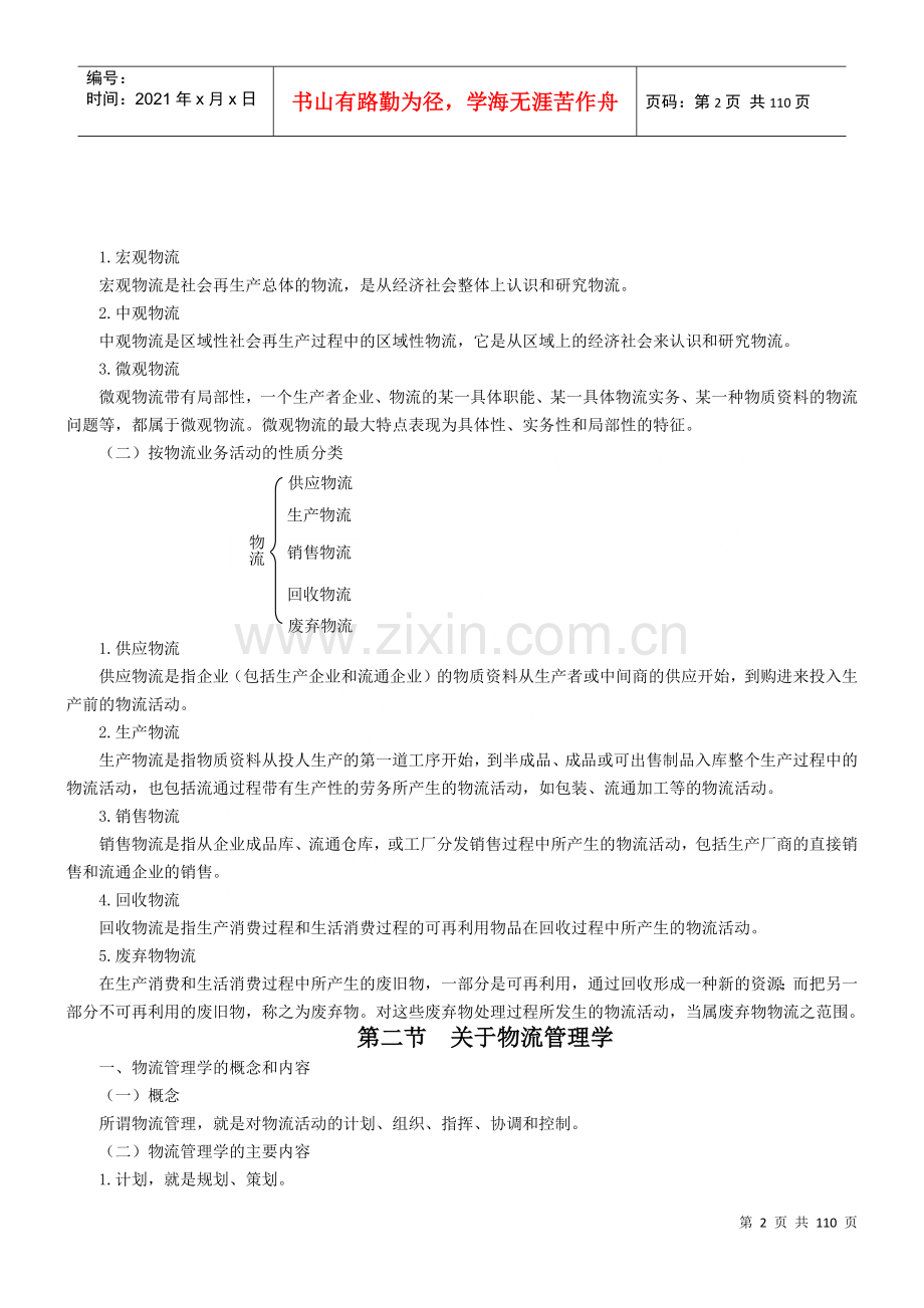 物流的概念和基本职能分类.docx_第2页