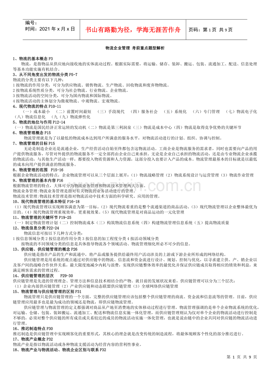 物流企业管理 考前重点.docx_第1页