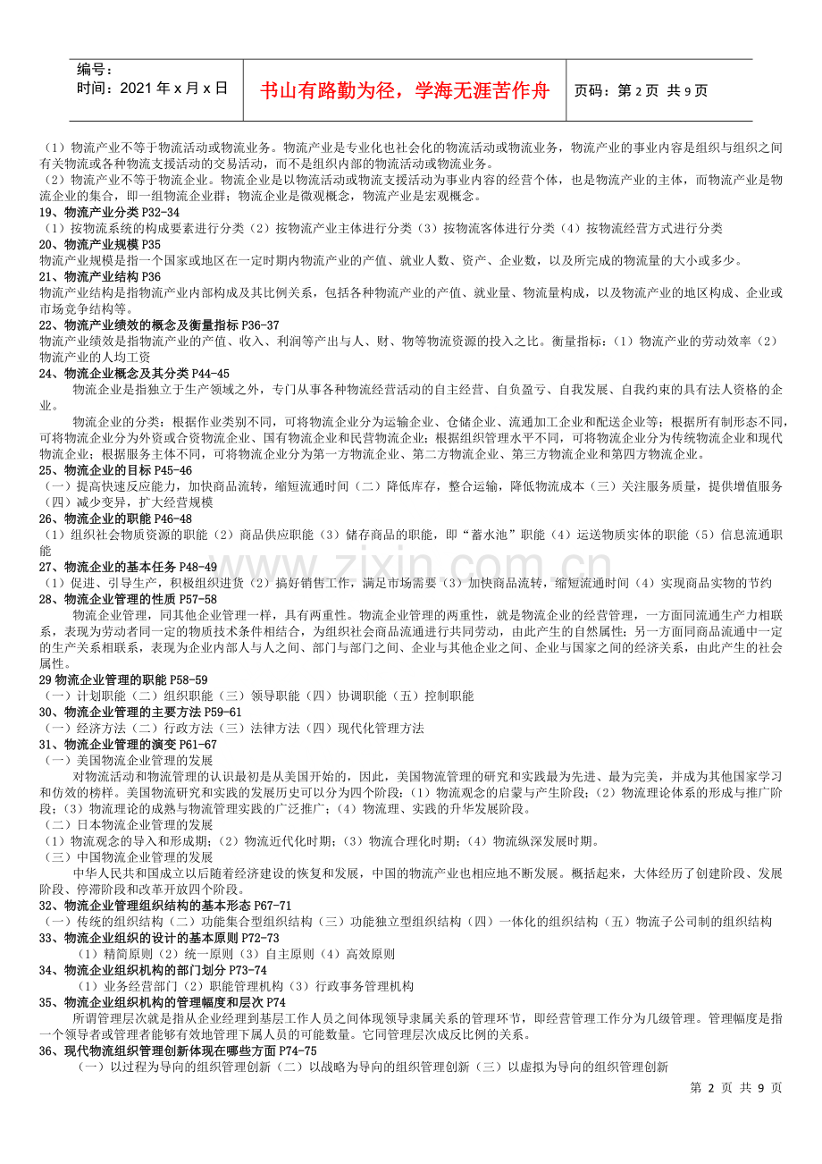 物流企业管理 考前重点.docx_第2页