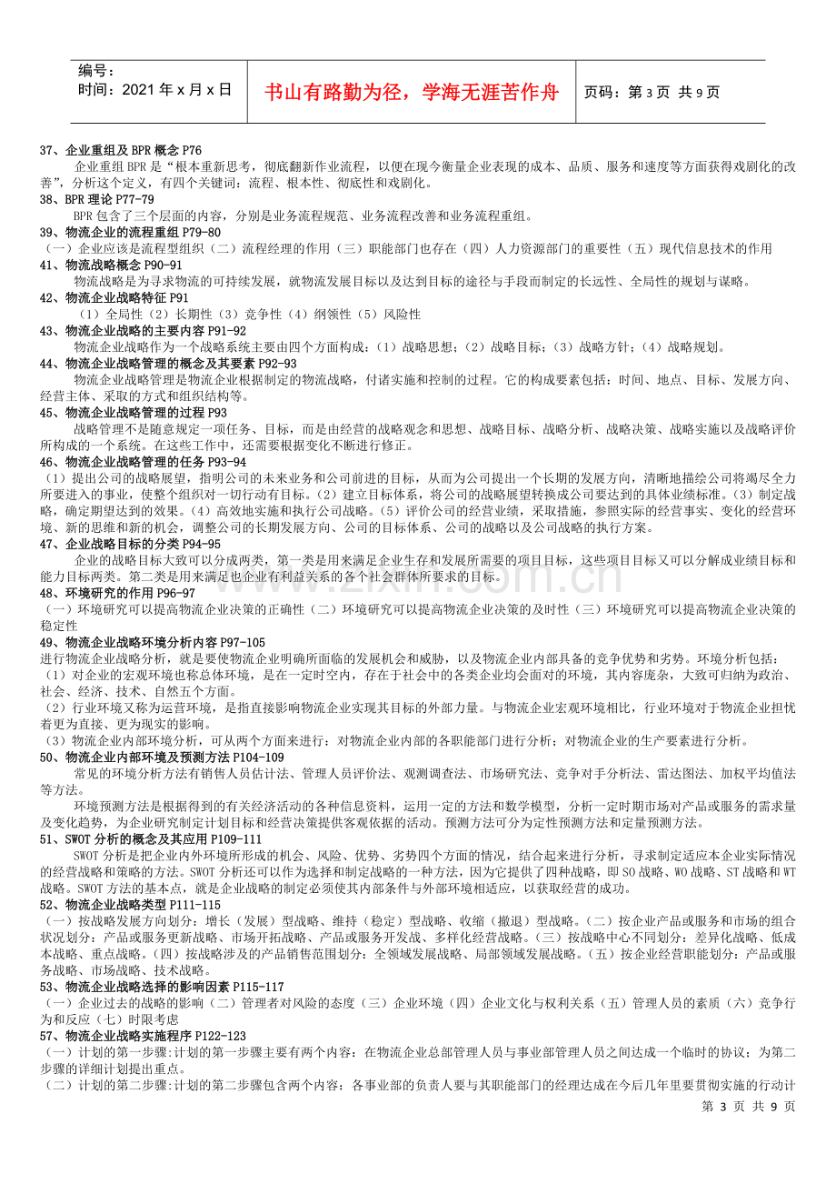 物流企业管理 考前重点.docx_第3页