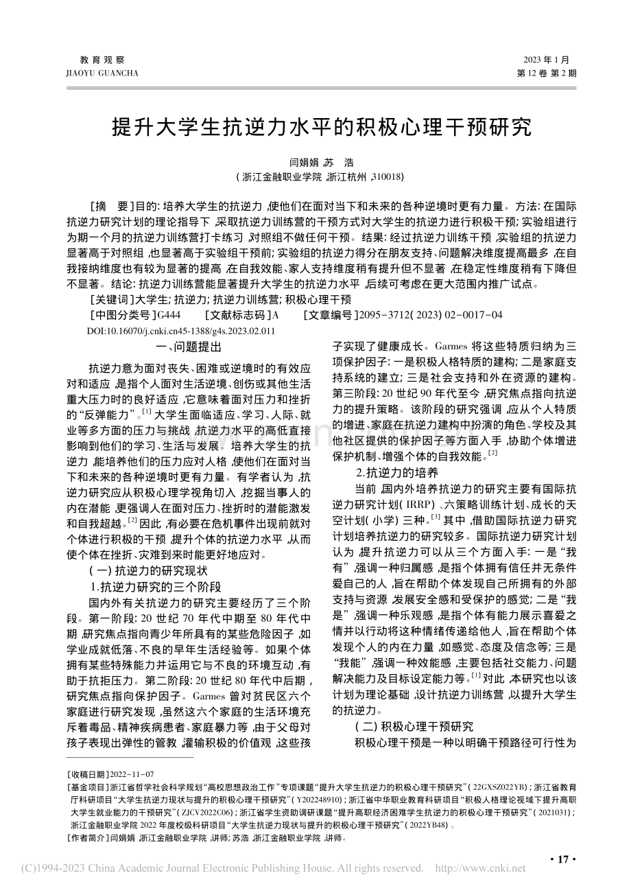 提升大学生抗逆力水平的积极心理干预研究_闫娟娟.pdf_第1页