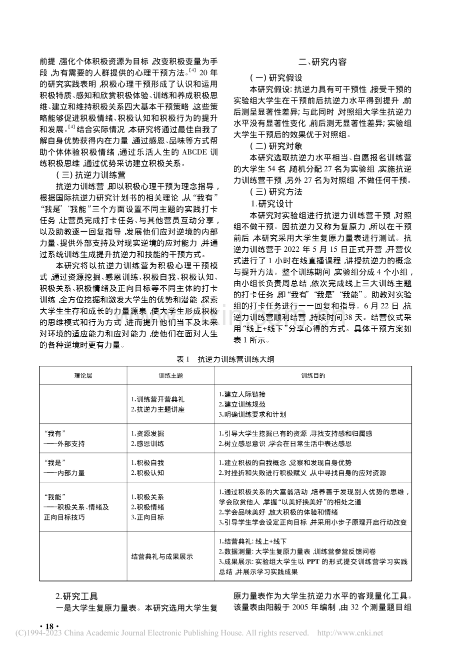 提升大学生抗逆力水平的积极心理干预研究_闫娟娟.pdf_第2页