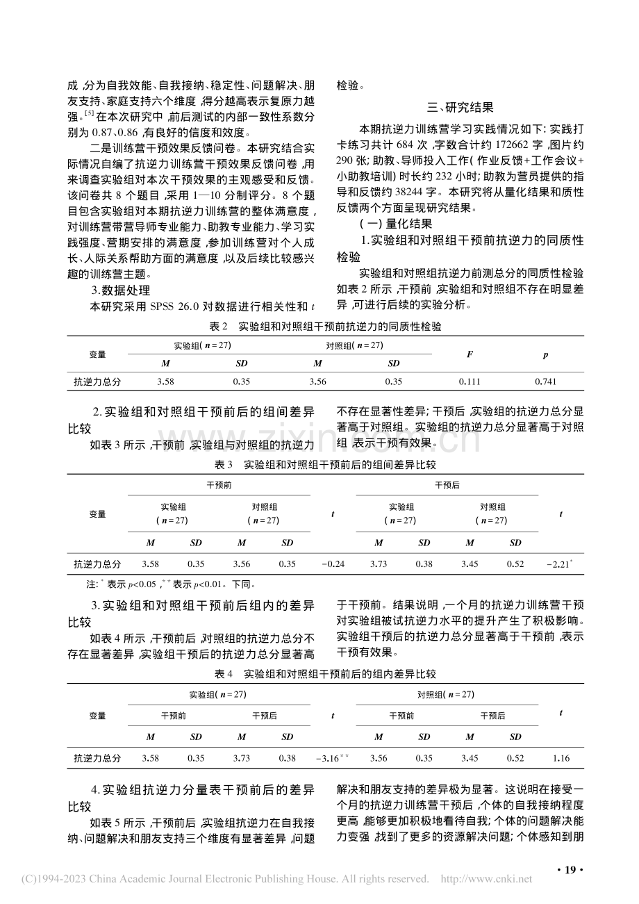 提升大学生抗逆力水平的积极心理干预研究_闫娟娟.pdf_第3页