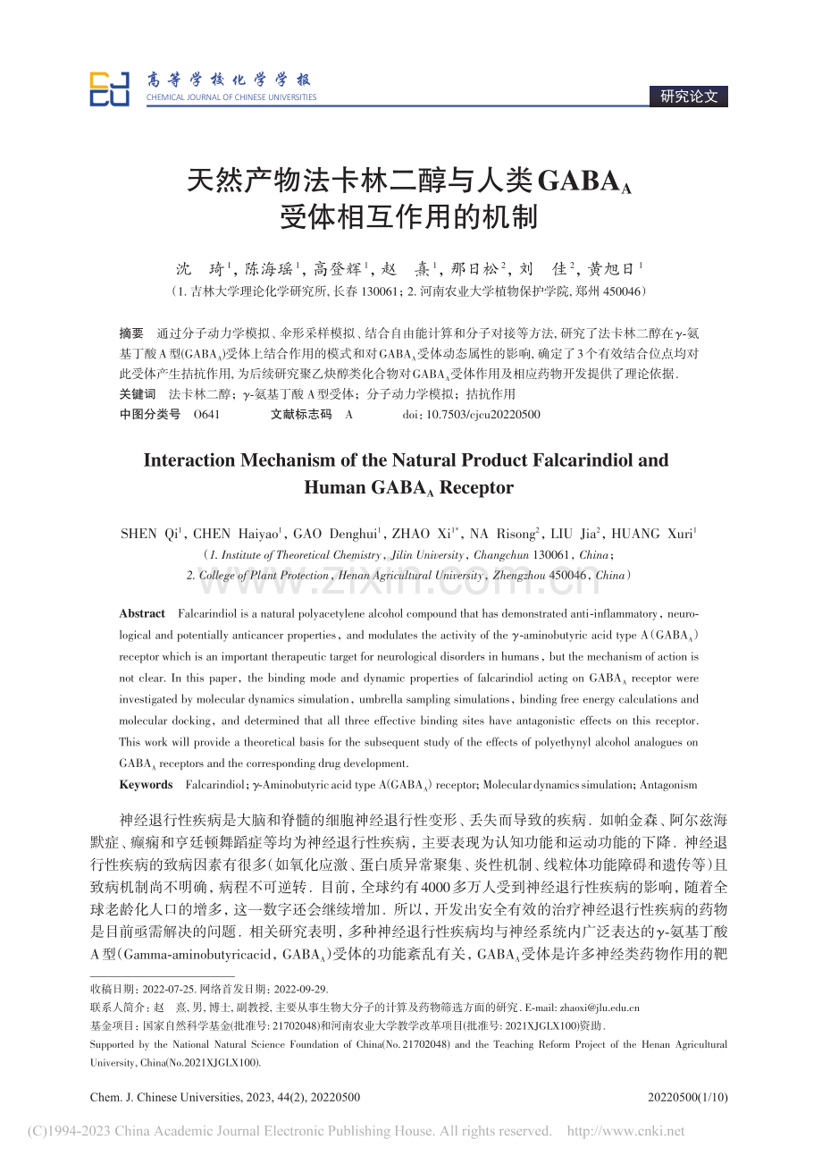 天然产物法卡林二醇与人类G...BA_A受体相互作用的机制_沈琦.pdf_第1页