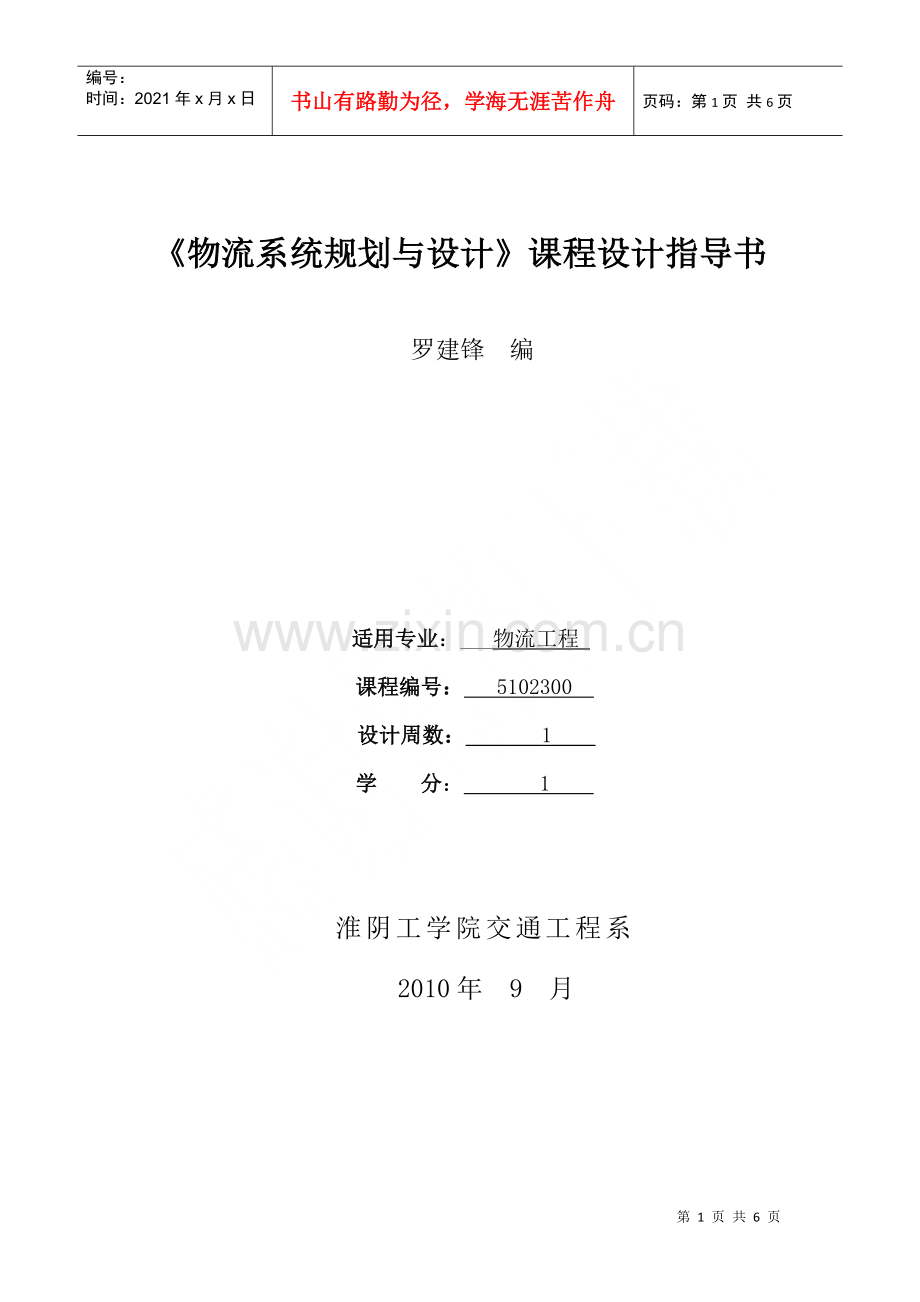 物流系统设计与规划课程设计指导书.docx_第1页