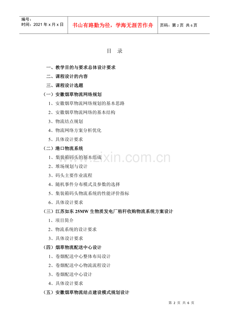 物流系统设计与规划课程设计指导书.docx_第2页