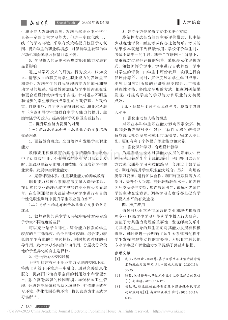 提升职业本科学生职业能力发展对策_祁艳丽.pdf_第3页